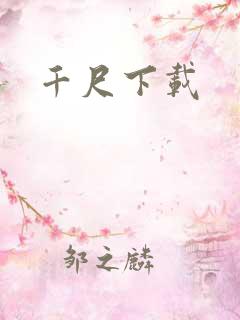 千尺下载