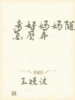 考好妈妈随便你怎么弄