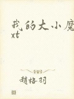 我的大小魔女txt