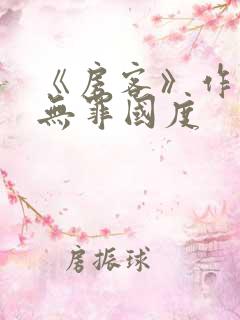 《房客》作者:无罪国度