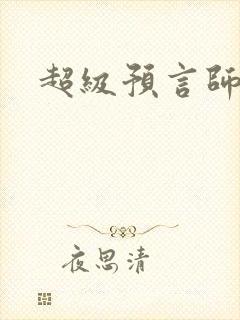 超级预言师