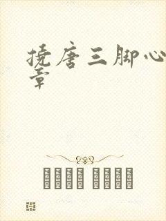 挠唐三脚心的文章