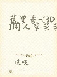 旧里番-[3D]同人宁荣荣