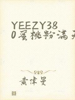 YEEZY380蜜桃粉满天星三叶草