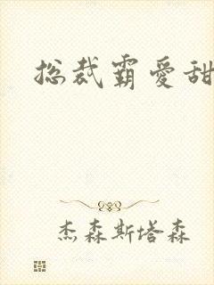 总裁霸爱甜甜妻