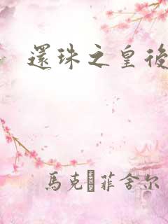 还珠之皇后吉祥