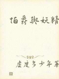 伯爵与妖精下载