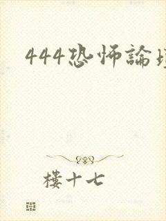 444恐怖论坛