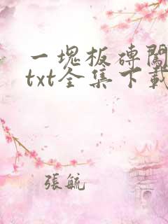 一块板砖闯仙界txt全集下载
