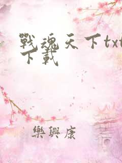 战魂天下txt下载