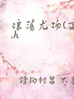 浪荡尤物(高干,h