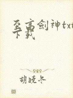 至高剑神txt下载