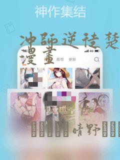 冲师逆徒楚老魔漫画：结局+番外