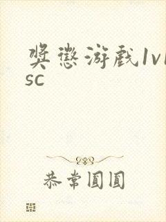 奖惩游戏1v1sc