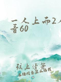一人上面2人试看60
