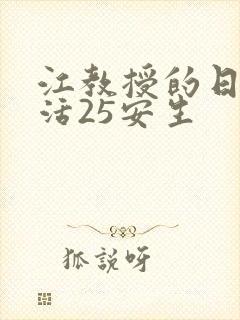 江教授的日常生活25安生