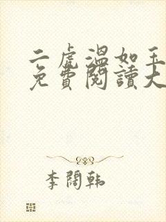 二虎温如玉全文免费阅读大结局