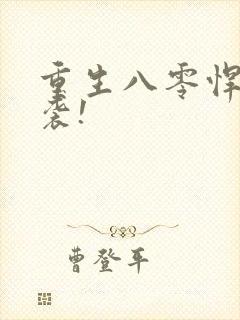 重生八零悍妻来袭!