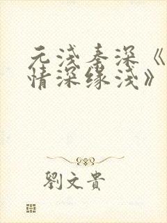 元浅秦深《此生情深缘浅》免费