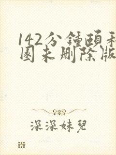 142分钟颐和园未删除版本