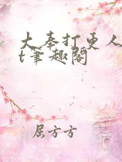 大奉打更人txt笔趣阁