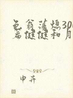 色翁荡熄300篇健健和月月