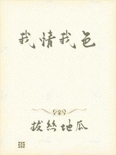 我情我色