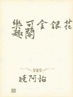 乐可金银花露笔趣阁