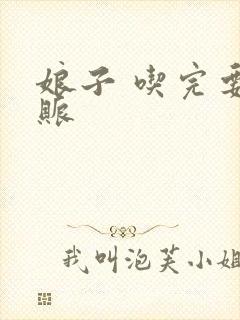 娘子 吃完要认账