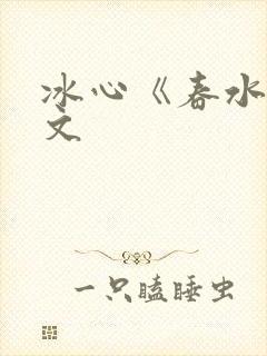 冰心《春水》原文