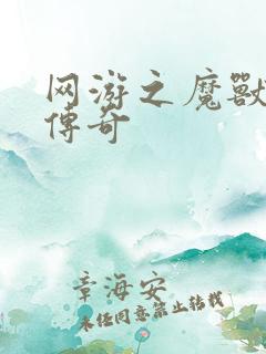 网游之魔兽猎人传奇