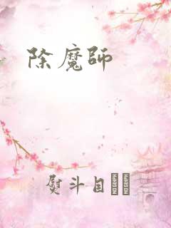 除魔师