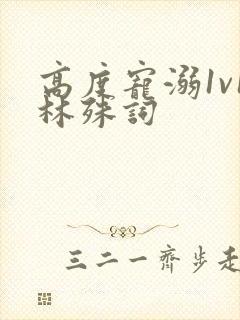 高度宠溺1v1林殊词