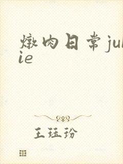 炖肉日常juIie