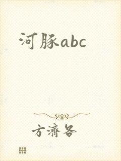 河豚abc