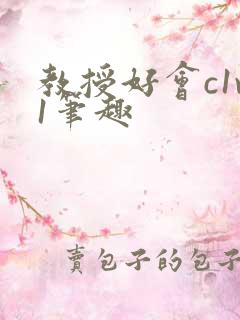 教授好会c1v1笔趣