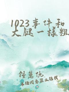 1023事件和大腿一样粗的