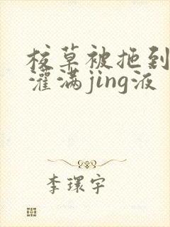 校草被拖到公厕灌满jing液