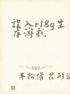 误入r18g生存游戏