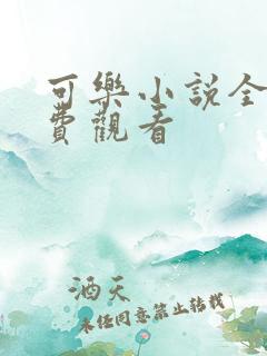 可乐小说全文免费观看