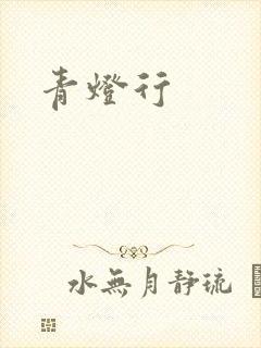 青灯行
