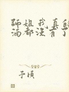 师姐 我真的一滴都没有了