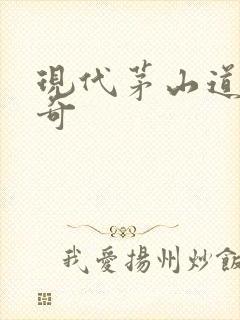 现代茅山道士传奇