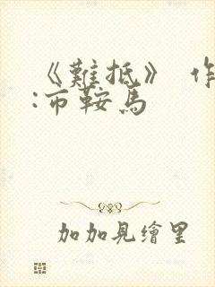 《难抵》 作者:市鞍马