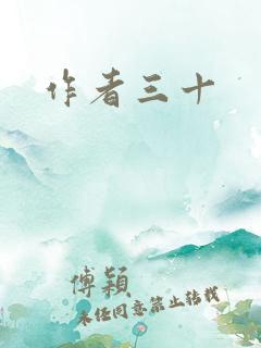 作者三十