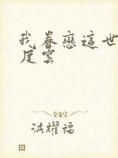 我眷恋这世界百度云