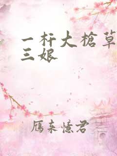 一杆大枪草一家三娘