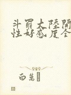 斗罗大陆开局女性好感度全满