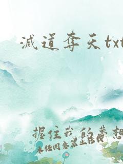 灭道夺天txt