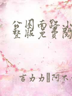 公园南路小说完整版免费阅读